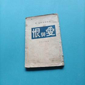 爱与恨    （1944年）（货a5）
