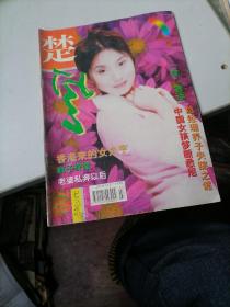 楚风杂志1997一4，（7一8月号）