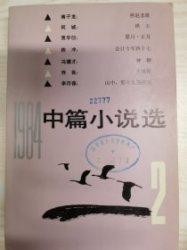 （含李存葆《山中，那十九座坟茔》，整体九五品，品相少见，1版1印，人文社版本优，昆仑出版社单行本同期版本）1984年中篇小说选2 第二辑（史上最强年度中篇小说选。共7篇，另含阿城《棋王》，乔良《大冰河》，冯骥才《神鞭》，蒋子龙《燕赵悲歌》，贾平凹《腊月·正月》，陈冲《会计今年四十七》。人民文学出版社1985年8月一版一印，近700页巨厚）