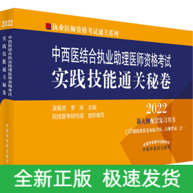 中醫(yī)執(zhí)業(yè)助理醫(yī)師資格考試實踐技能通關(guān)秘卷 2022