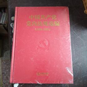 中国共产党党内法规选编：1996-2000（精装 未开封）