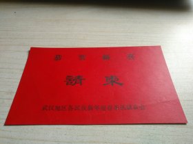 武汉地区各民族新年迎春茶话联欢会请柬 1983年