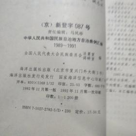 中华人民共和国民族自治地方自治条例汇编1985-1988年
中华人民共和国民族自治地方自治条例汇编1989-1991年   2本一套出售