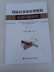 国际民事诉讼管辖权协调问题研究