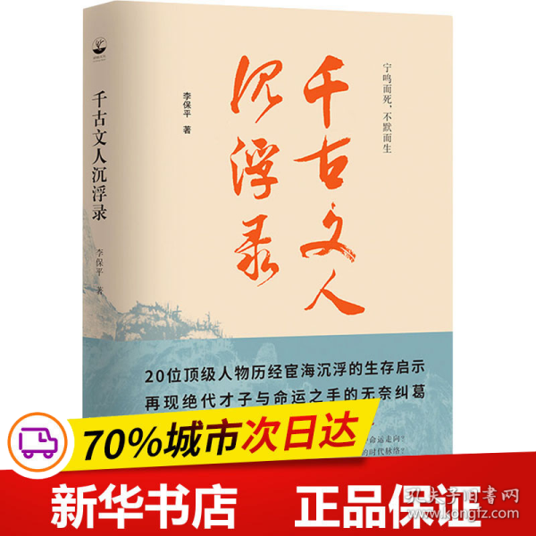 千古文人沉浮录（一部文人从政录，道出千年官场生存智慧）