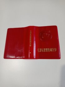 毛泽东思想胜利万岁（塑料空皮）