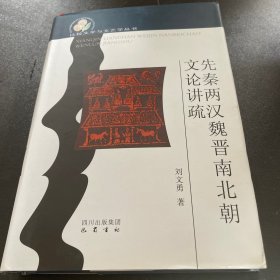 比较文学与文艺学丛书：先秦两汉魏晋南北朝文论讲疏