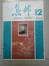 集邮1992/12   《包邮》