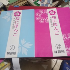 樱花国际日语（8 12练习本）