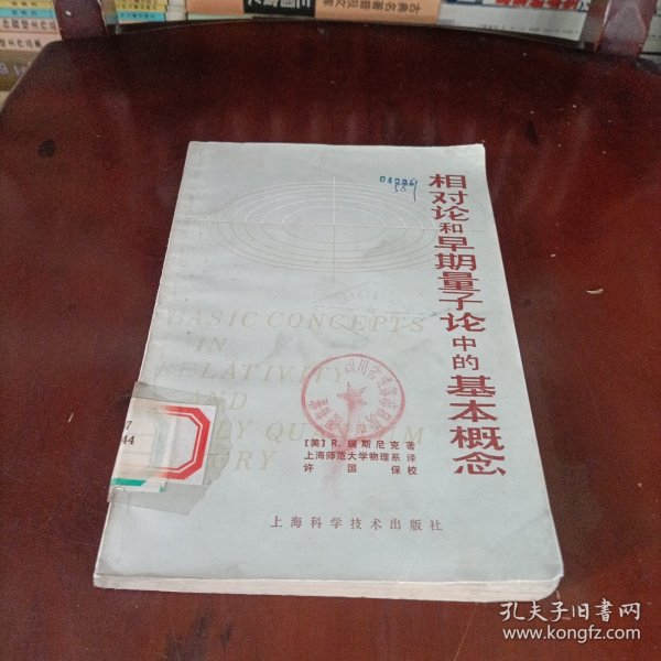相对论和早期量子论中的基本概念