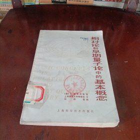 相对论和早期量子论中的基本概念