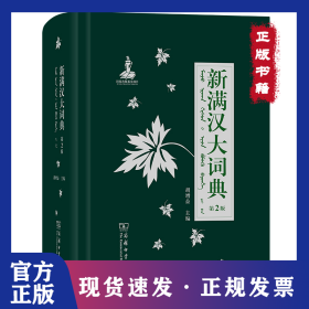 新满汉大词典 第2版 9787100174602