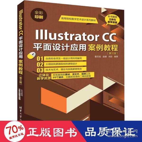 Illustrator CC平面设计应用案例教程（第三版）