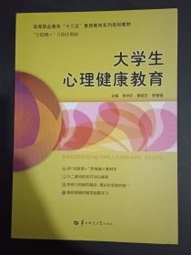 大學(xué)生心理健康教育（手頁有字跡書內(nèi)有少量劃線）