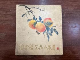 《潘君诺花虫小品集》（24开，上海人民美术出版社1983年一版一印，私藏）