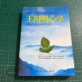 王阳明心学：修炼强大内心的神奇智慧