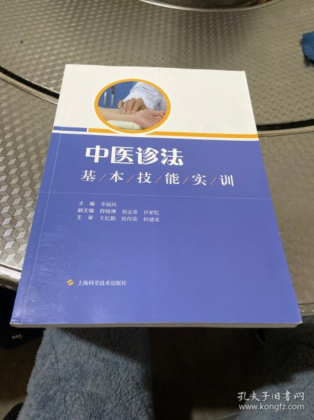 中医诊法基本技能实训