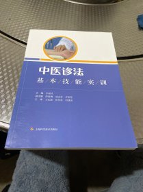 中医诊法基本技能实训