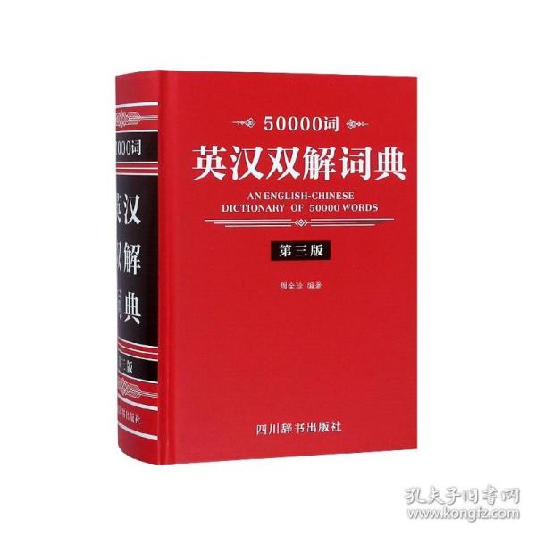 50000词英汉双解词典(第3版)(精) 普通图书/教材教辅/教辅/教辅/英语专项 编者:周全珍 四川辞书 9787557904210