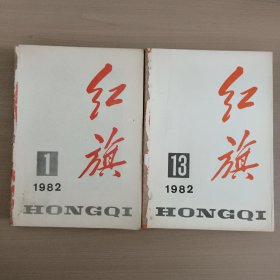 《红旗杂志》1982年