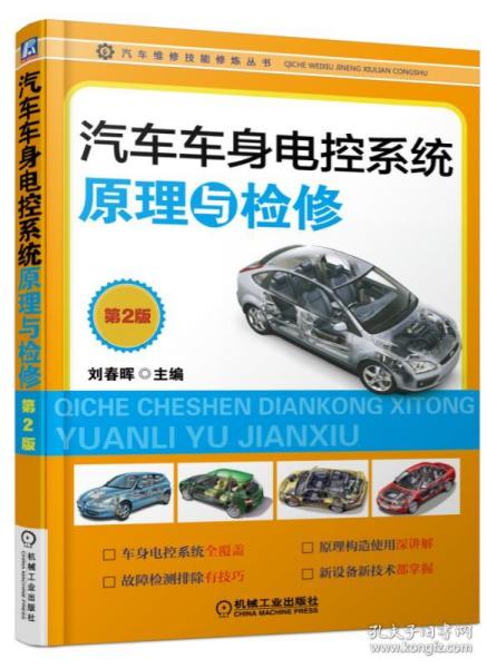汽车车身电控系统原理与检修（第2版）