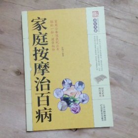 家庭按摩治百病