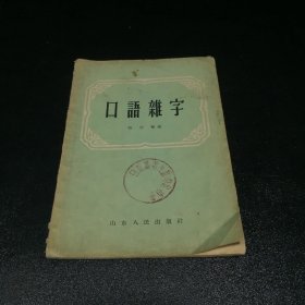 口语杂字【封面有印章 书脊封皮有伤 内页有划线 书口有水印】