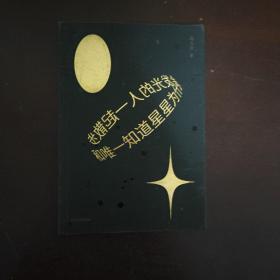 和唯一知道星星为什么会发光的人一起散步