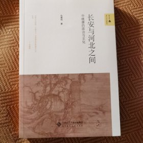 长安与河北之间：中晚唐的政治与文化