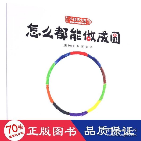 怎么都能做成圆/小科学之友经典图画书