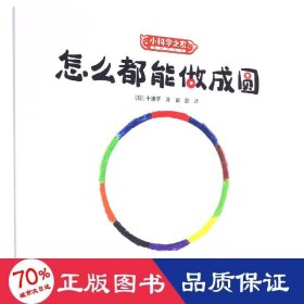 怎么都能做成圆/小科学之友经典图画书 绘本 ()十惠子|责编:郝娜//曾诗朗|译者:彭懿