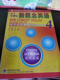 新概念英语同步辅导系列丛书：新概念英语同步语法强化4（新版）