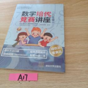 数学培优竞赛讲座（五年级）（数学培优竞赛新思维）