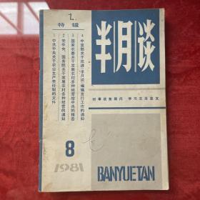 半月谈：1981年 第八期