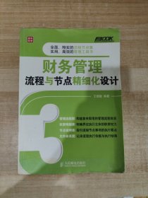 弗布克企业财务精细化管理系列：财务管理流程与节点精细化设计