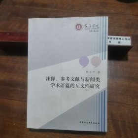 注释、参考文献与新闻类学术语篇的互文性研究