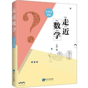 走近数学——小学生读本