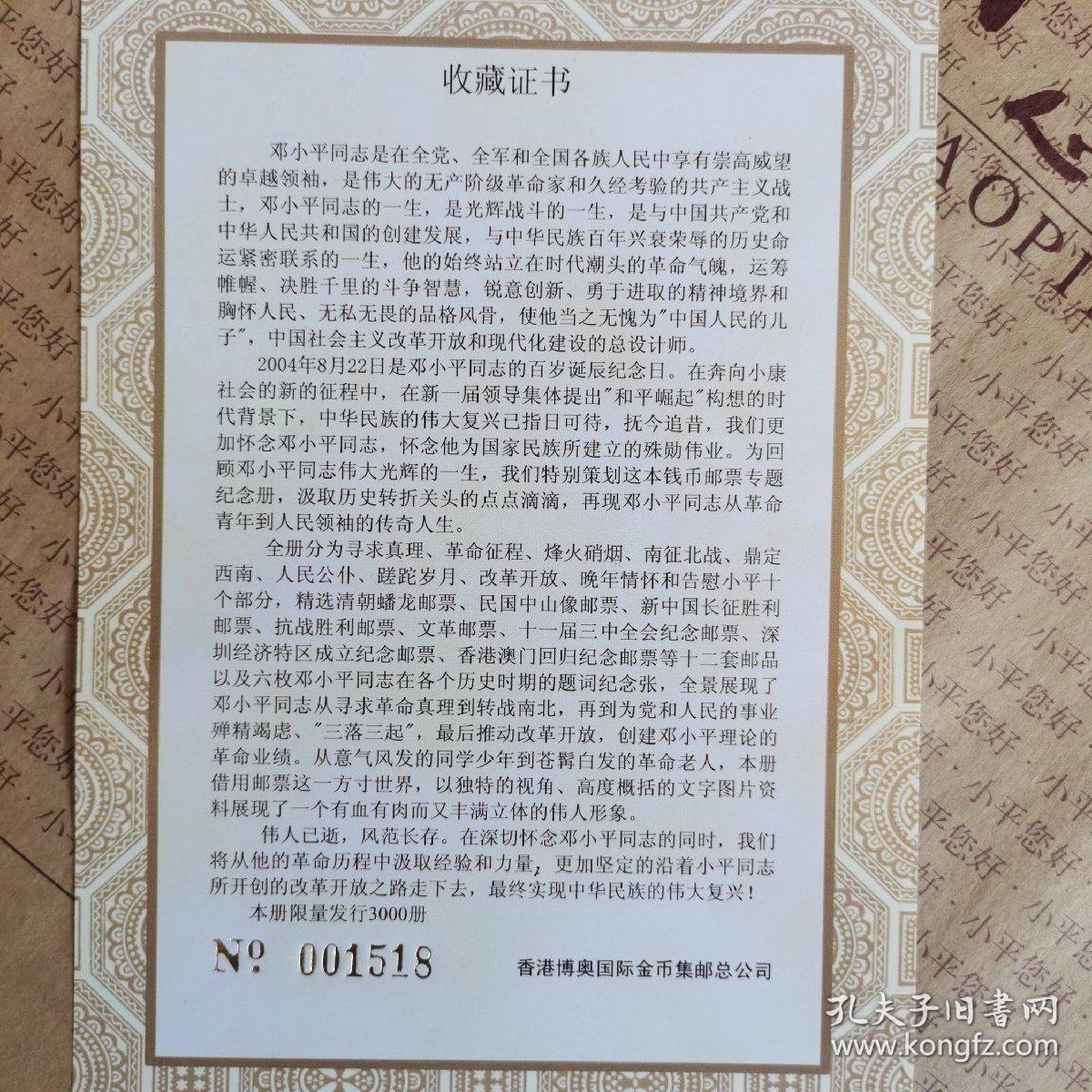 小平您好-百岁诞辰纪念邮票册
详见收藏证书