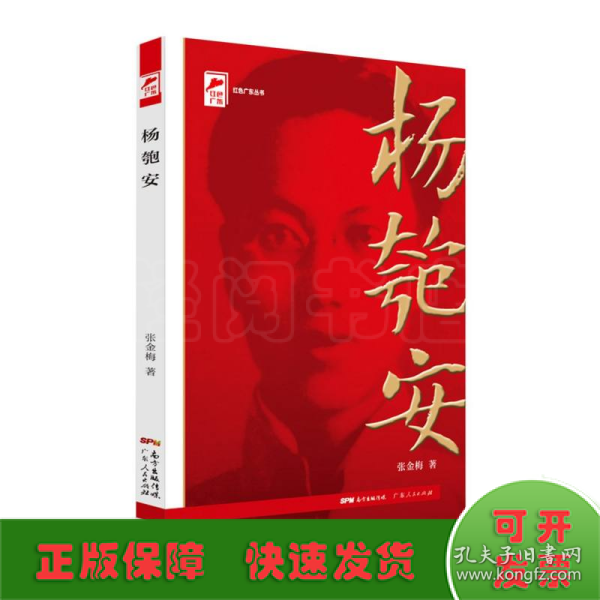 红色广东丛书：杨匏安（庆祝中国共产党成立100周年！广东省委宣传部2021年主题出版重点出版物！）