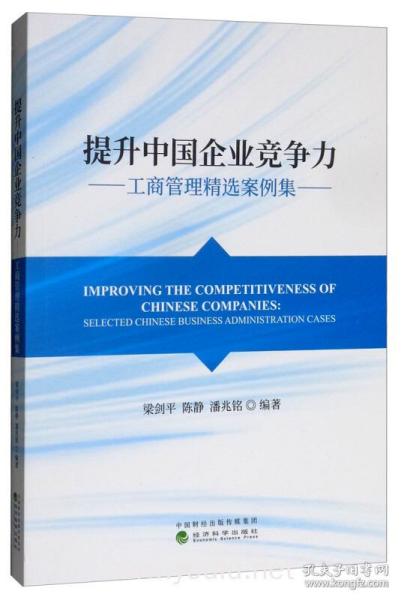 提升中国企业竞争力：工商管理精选案例集