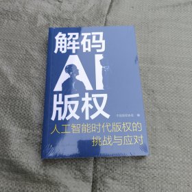 解码AI版权：人工智能时代版权的挑战与应对