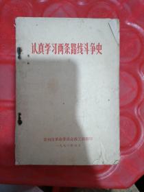 认真学习两条路线斗争史