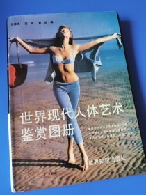 《世界现代人体艺术鉴赏图册》内含 大量人体艺术以及美女裸体照， 精装16开全铜版纸彩印，丰乳肥臀、靓丽美照，绝版稀缺。