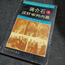 蒋介石与汉奸审判内幕