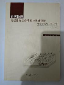 岩溶地区高层建筑复合地基与基础设计 理论研究与工程应用