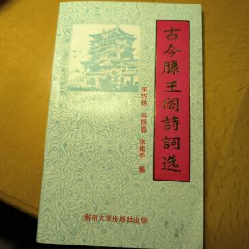 古今滕王閣詩詞選（一冊全 贈送【滕王閣長短吟】一部 宣紙彩印二冊一函）
