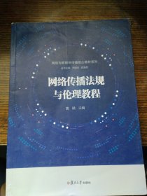 网络传播法规与伦理教程/网络与新媒体传播核心教材系列