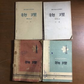 湖北省高中试用课本物理76年上下册+78年上下册共4册合售 老23-2