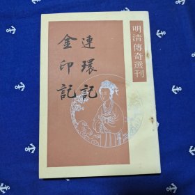 明清传选刊 《连环记 金印记》