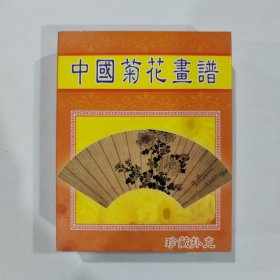收藏扑克牌：中国菊花画谱